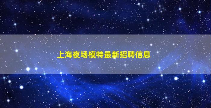 沧州夜场招聘