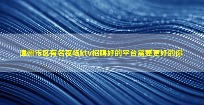 日喀则夜总会招聘